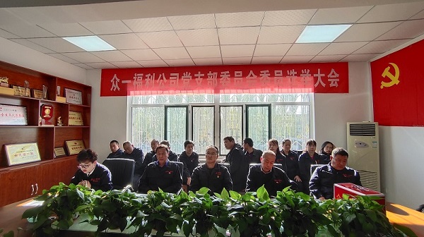 1579357053241924.jpg 眾一公司黨支部召開委員會委員選舉大會1.jpg