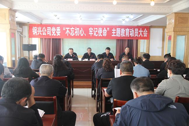 集團(tuán)公司黨委召開“不忘初心、牢記使命”主題教育動員大會1.jpg
